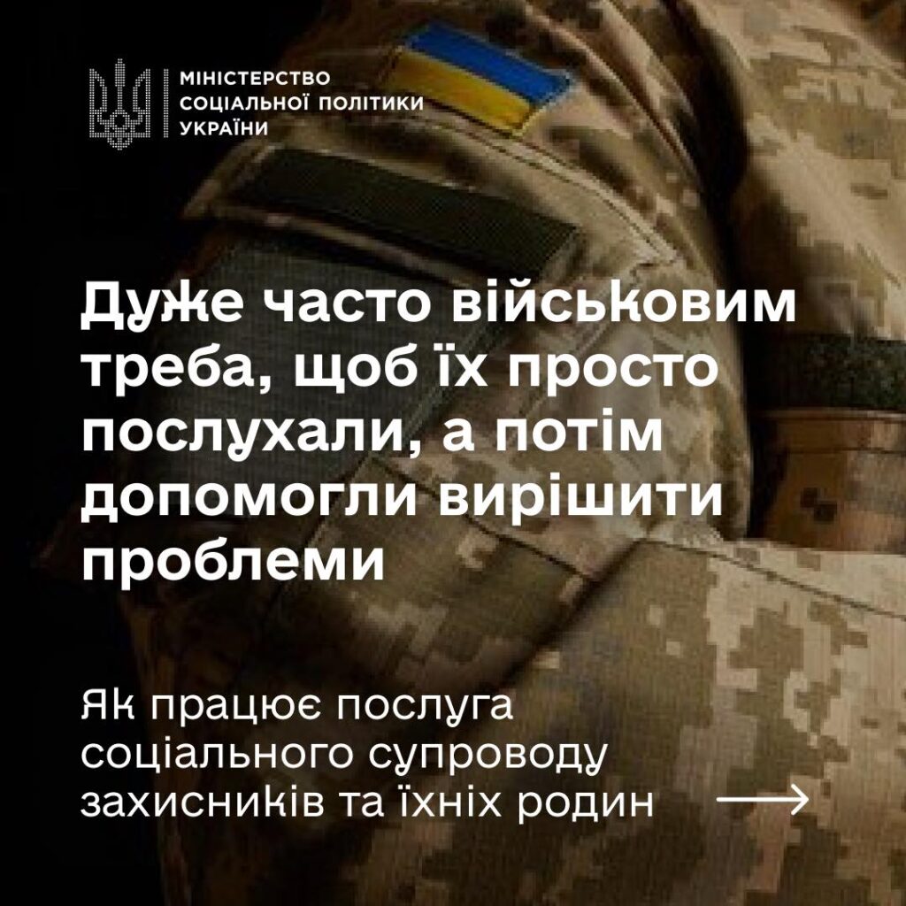 Соціальний супровід захисників та їхніх родин — це про підтримку, яка поруч.