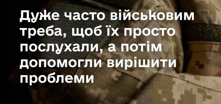 Соціальний супровід захисників та їхніх родин — це про підтримку, яка поруч.