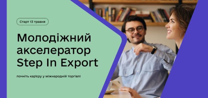 Молодіжний акселератор Step In Export