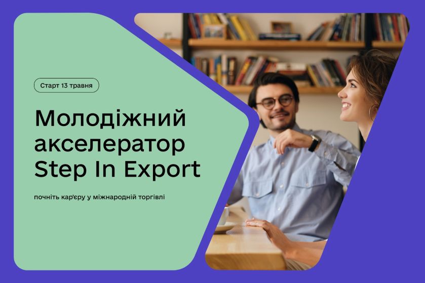Молодіжний акселератор Step In Export