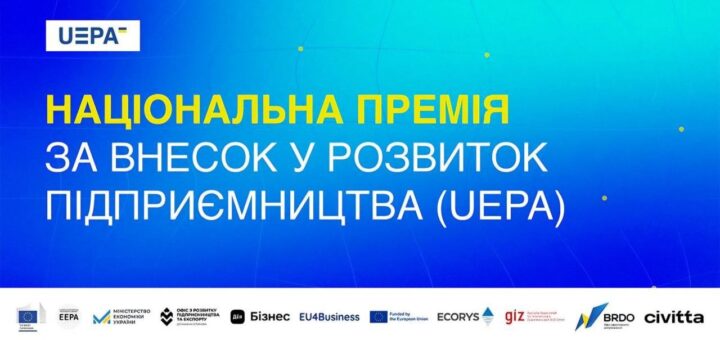 Розпочато національний відбір на Ukrainian Enterprise Promotion Awards 2025 (UEPA)