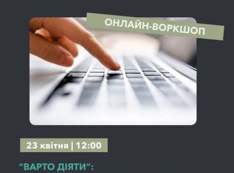 “Варто діяти”: воркшоп конкурсної програми