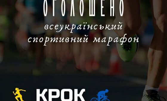 Стартував п'ятий Всеукраїнський благодійний спортивний марафон “Крок”
