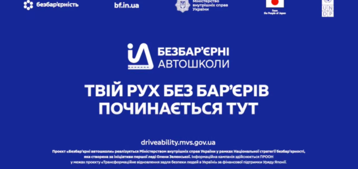 «Безбар’єрні автошколи» — свобода руху для кожного