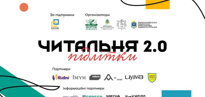 «Читальня 2.0. Підлітки»