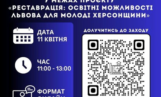 Друга ознайомча зустріч у межах проєкту «Реставрація: освітні можливості Львова для молоді Херсонщини»