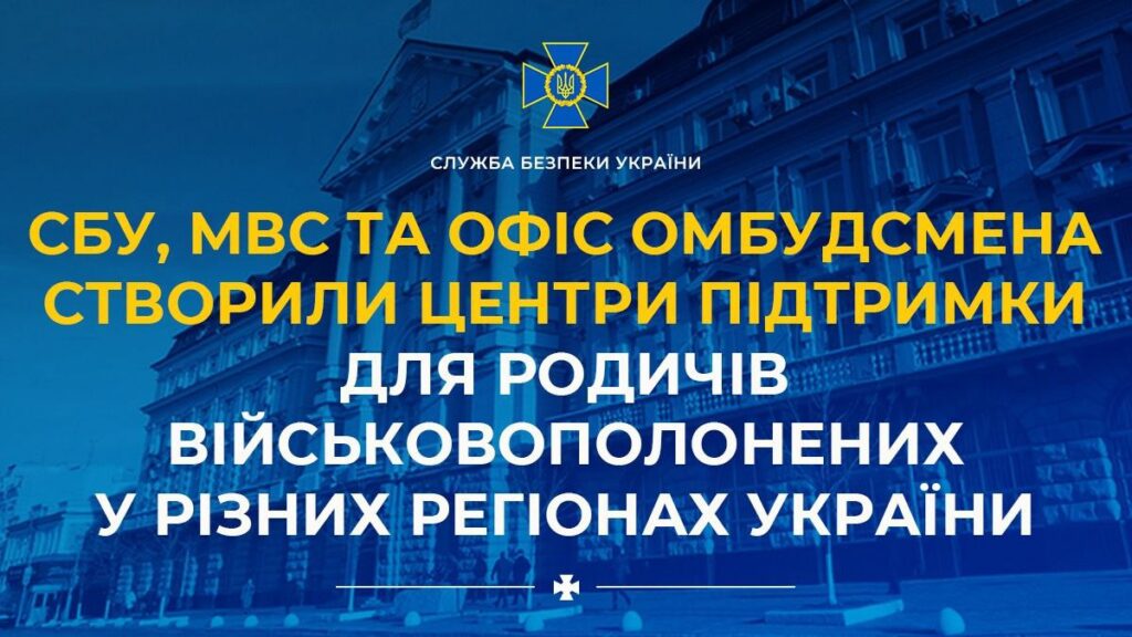 СБУ, МВС та Офіс омбудсмена створили центри підтримки для родичів військовополонених у різних регіонах України