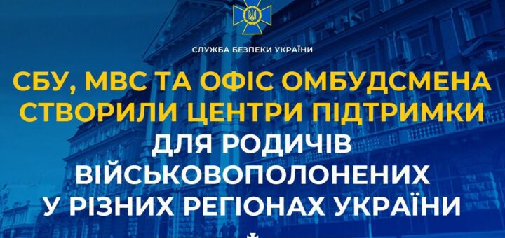 СБУ, МВС та Офіс омбудсмена створили центри підтримки для родичів військовополонених у різних регіонах України
