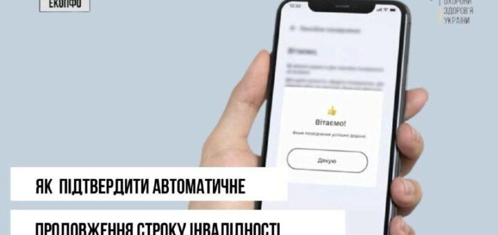 У зв’язку із запровадженням оцінювання повсякденного функціонування особи усім особам з інвалідністю, повторний огляд яких був призначений з 1 січня 2025 року, але які не змогли його своєчасно пройти, строк інвалідності продовжено до дати прийняття рішення за результатами проведення оцінювання, але не довше ніж до 1 липня 2025 року.