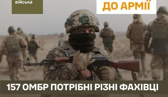 157-ма окрема механізована бригада проводить набір новобранців до своїх лав