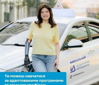 Безбар'єрні автошколи МВС відкривають нові можливості для керування авто