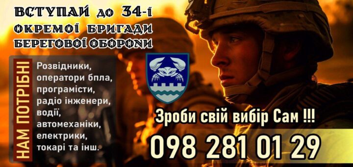 34-та окрема бригада берегової оборони запрошує на службу до лав легендарних херсонських морпіхів