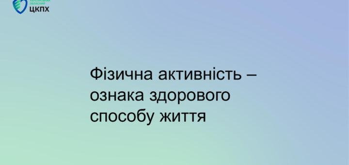 Фізична активність – ознака здорового способу життя