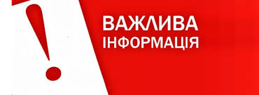 Важлива інформація!