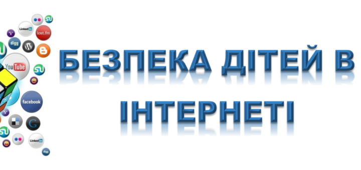 Як батьки та вчителі можуть захистити дітей в Інтернеті