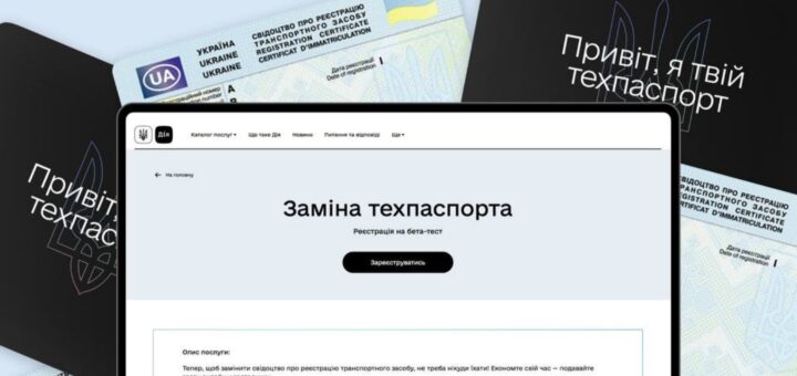 Заміна техпаспорта онлайн — долучайтеся до бета-тесту в Дії