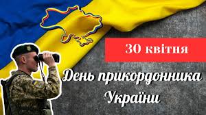 День прикордонника України