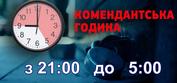Зображення містить візуальне повідомлення. На передньому плані — великий годинник, стрілки якого показують час із 21:00 до 5:00. На задньому плані видно замок на дверях. Надпис українською мовою інформує: 'КОМЕНДАНТСЬКА ГОДИНА з 21:00 до 5:00"