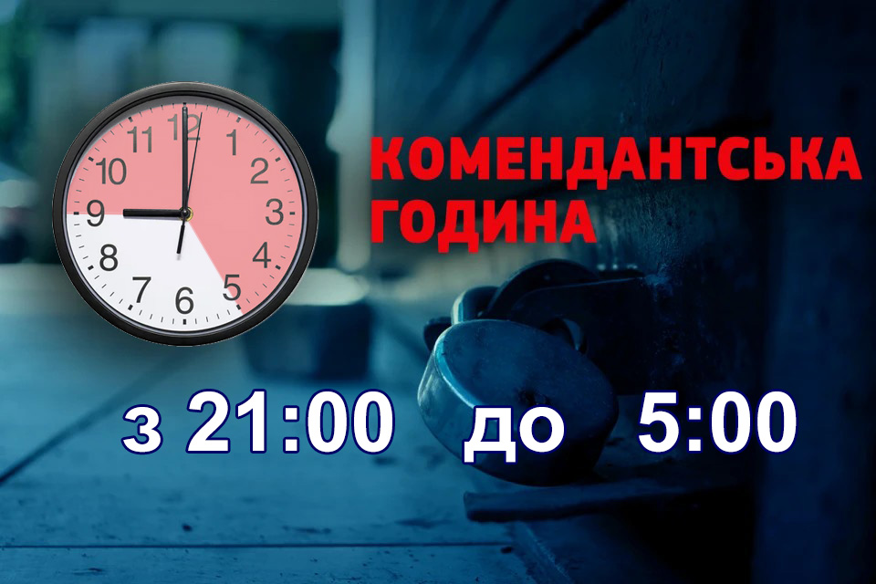 Зображення містить візуальне повідомлення. На передньому плані — великий годинник, стрілки якого показують час із 21:00 до 5:00. На задньому плані видно замок на дверях. Надпис українською мовою інформує: 'КОМЕНДАНТСЬКА ГОДИНА з 21:00 до 5:00"
