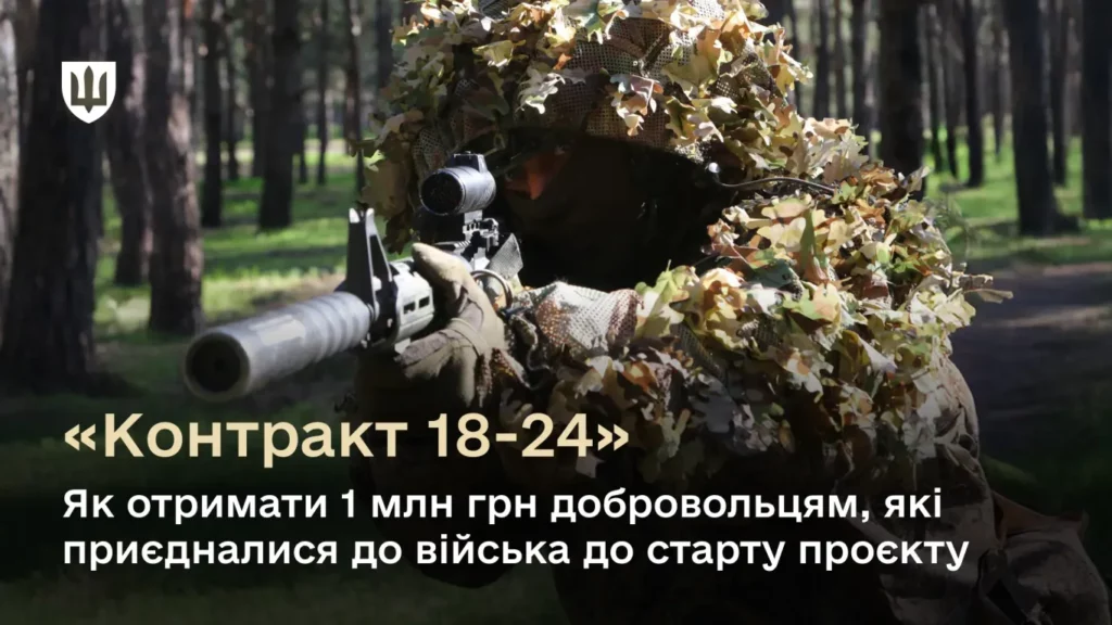  Як отримати 1 мільйон гривень добровольцям, які у віці 18-24 роки приєдналися до війська до старту проєкту «Контракт 18-24»