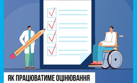 Як працюватиме оцінювання повсякденного функціонування