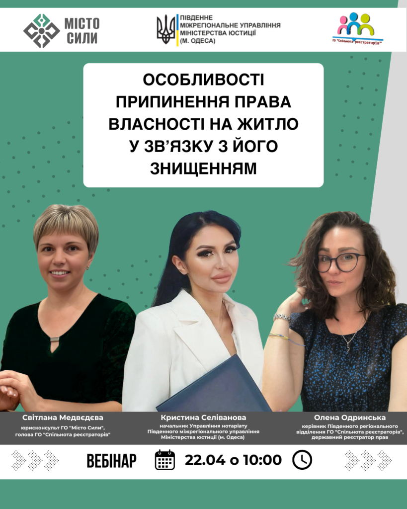 Вебінар на тему: "Особливості припинення права власності на житло у зв’язку з його знищенням"