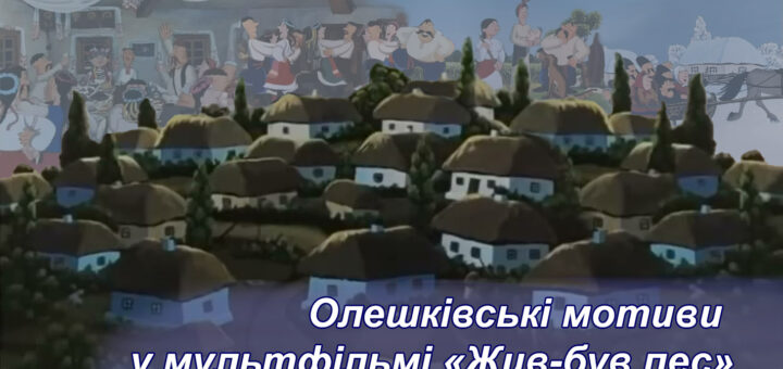 На малюнку зображено сцени із мультфільму «Жив-був пес». На передньому плані розташоване українське село з хатами, вкритими солом’яними стріхами, оточене зеленими деревами. На задньому плані зображено святкову атмосферу: люди танцюють, співають і радіють. Вони одягнені у традиційний український одяг. Поруч із ними видно коня, запряженого в сани, на яких сидять декілька осіб. На малюнку також присутній текст: «Олешківські мотиви у мультфільмі «Жив-був пес»