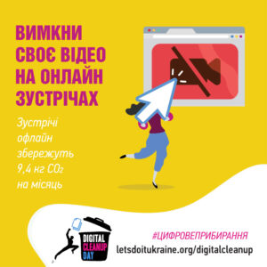 На жовтому фоні зображений рекламний графічний плакат події "Цифровий день прибирання". Текст українською мовою зазначає: "Вимкни своє відео на онлайн зустрічах. Зустрічі офлайн збережуть 9,4 кг CO₂ на місяць." Ілюстрація демонструє людину, яка тримає великий курсор, спрямований на значок відеокамери, перекреслений смугою, що символізує вимкнення відео. Внизу розміщено логотип "Digital Cleanup Day", вебсайт letsdoitukraine.org/digitalcleanup і хештег "#Цифровеприбирання."