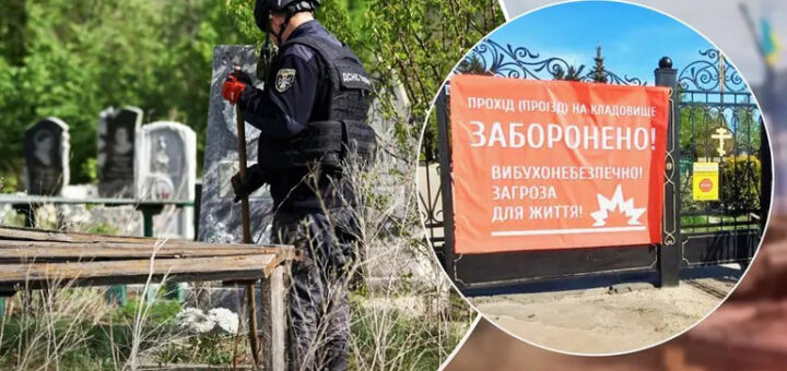 На зображенні людина у захисному спорядженні, що включає шолом і жилет із написом "ДСНС" (Державна служба України з надзвичайних ситуацій). Вона стоїть на території кладовища, тримаючи інструмент у руках, схожий на металошукач або зонд. Позаду видно кілька надгробків та зарослі трави. Праворуч розташована червона табличка з білим текстом, що забороняє вхід на кладовище через вибухонебезпечну ситуацію.