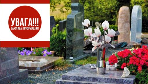 На зображенні кладовище з кількома надгробками та пам’ятниками. На одній із могил знаходяться квіти: білі магнолії у вазі та червоні квіти поряд. Також на могилі видно маленьку фігурку ангела. У верхньому лівому кутку червона табличка з білим текстом українською мовою, який починається зі слів «УВАГА!!! ВАЖЛИВА ІНФОРМАЦІЯ!!!»