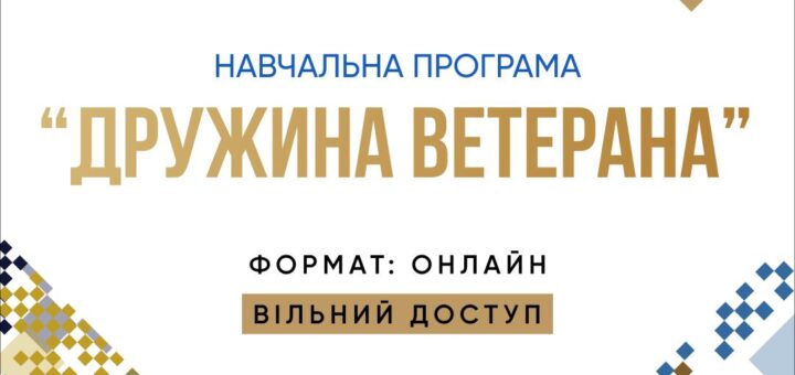 На зображенні представлена інформація про навчальну програму «Дружина ветерана», що проводиться онлайн та має вільний доступ. Також на зображенні розміщено логотипи Міністерства ветеранів України та КШДУ імені Сергія Нижного. Є стилізоване графічне зображення людини, яка тримає меч, що символізує силу та підтримку.