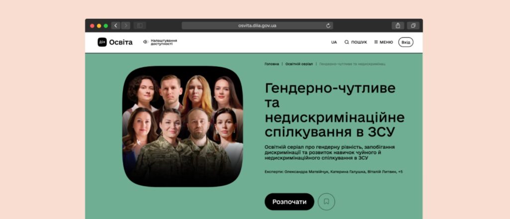 Комунікація без дискримінації: новий освітній серіал для військових на Дія.Освіта