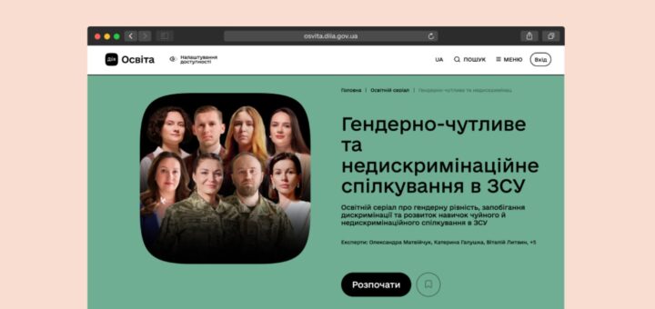 Комунікація без дискримінації: новий освітній серіал для військових на Дія.Освіта