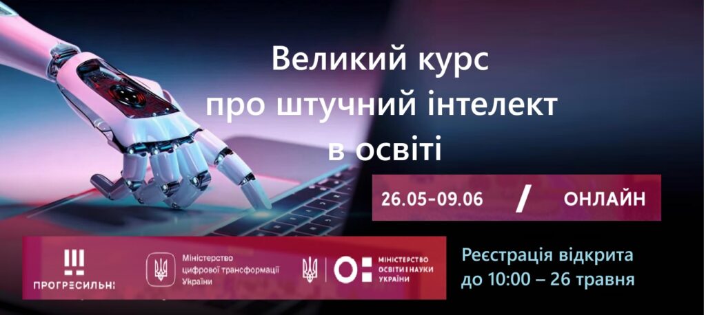 Викладачі та науковці, навчіться використовувати ШІ на курсі від Мінцифри, ГО Прогресильні та МОН