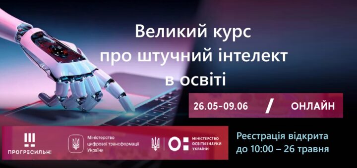 Викладачі та науковці, навчіться використовувати ШІ на курсі від Мінцифри, ГО Прогресильні та МОН