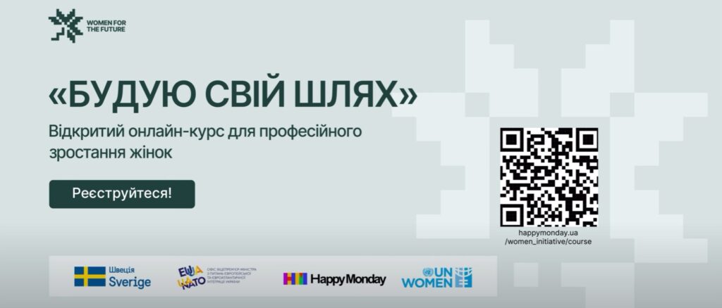 Безоплатний онлайн-курс «Будую свій шлях» для професійного зростання жінок