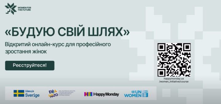 Безоплатний онлайн-курс «Будую свій шлях» для професійного зростання жінок