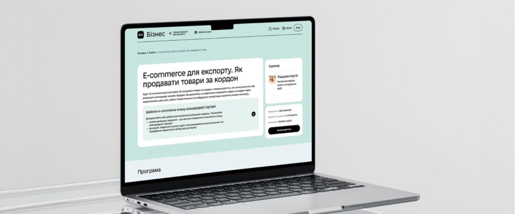 Як продавати через e-commerce: новий освітній курс на порталі Дія.Бізнес