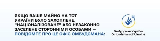 Зверніться до Офісу Омбудсмана. Це важливо, щоб: