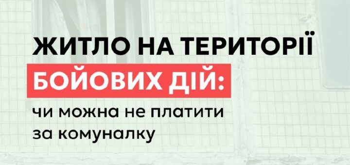 Чи можна не платити за комуналку, якщо житло знаходиться на території бойових дій?