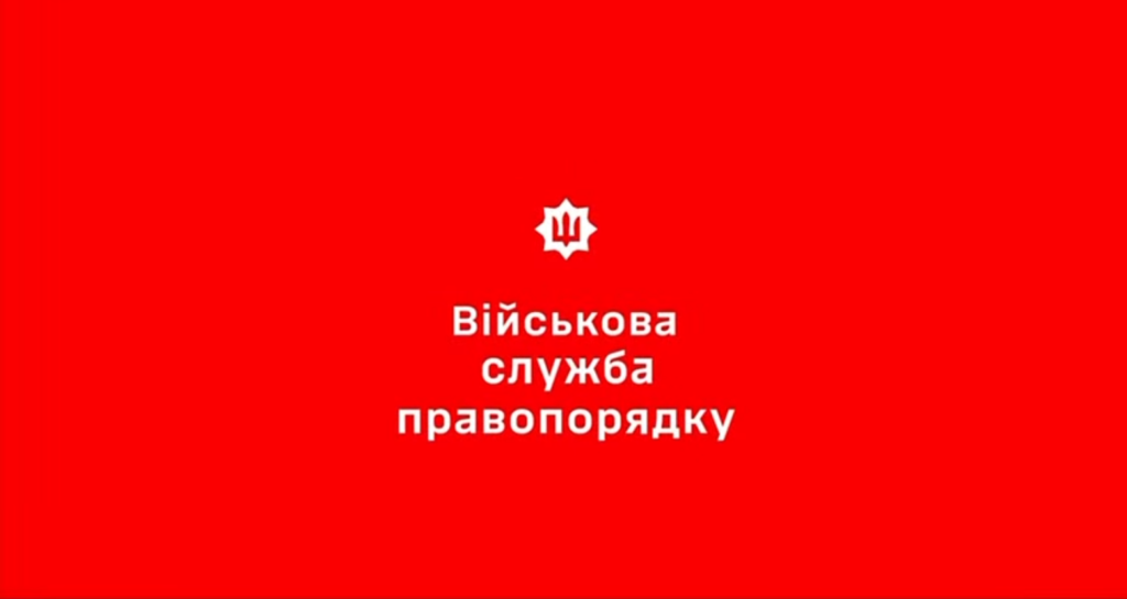 зображено надпис Військова служба правопорядку