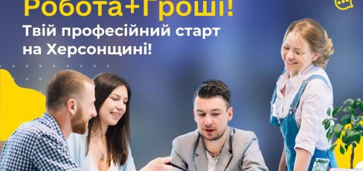 Якщо вам від 16 до 35 років і ви маєте професійно-технічну, передвищу або вищу освіту — зараз найкращий час реалізувати свій потенціал