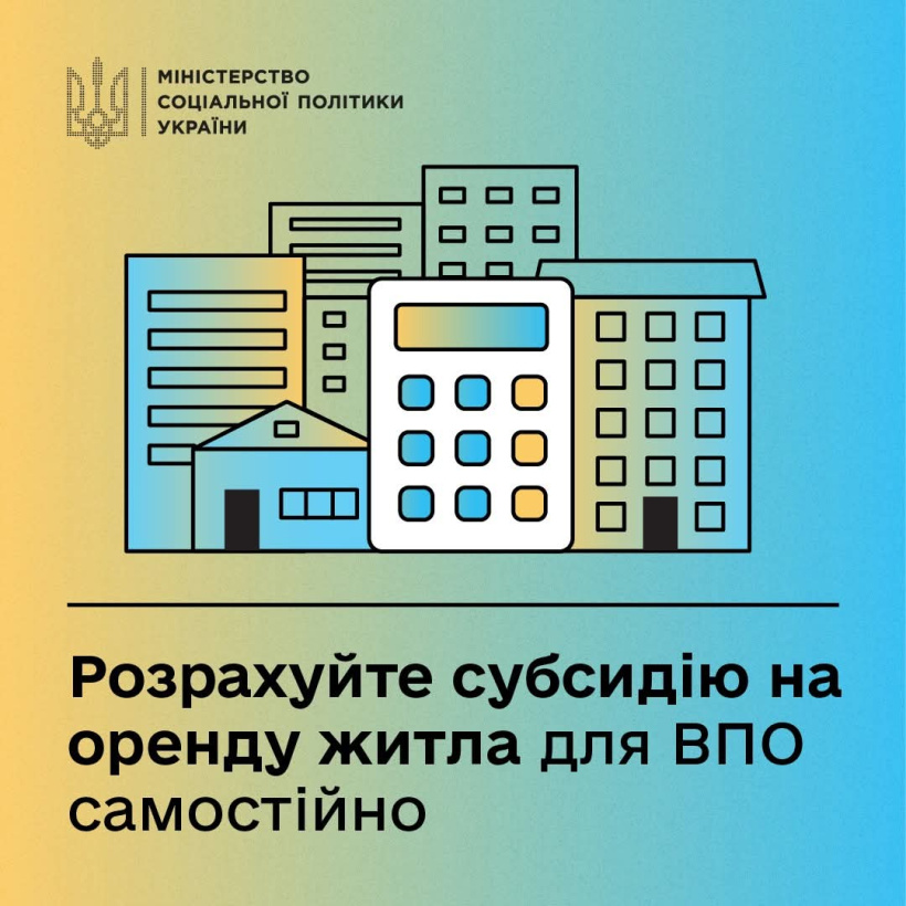 Розрахуйте субсидію на оренду житла для ВПО самостійно