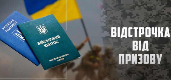 На зображенні зображені два документи: синій паспорт України та зелений військовий квиток Міністерства оборони України. На тлі видно розмитий прапор України та військових. Праворуч розміщено текст "ВІДСТРОЧКА ВІД ПРИЗОВУ"