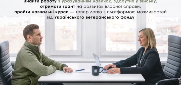 Український ветеранський фонд запустив онлайн-платформу для працевлаштування ветеранів і ветеранок