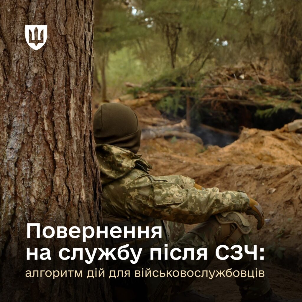 Повернення на військову службу після СЗЧ - алгоритм дій.