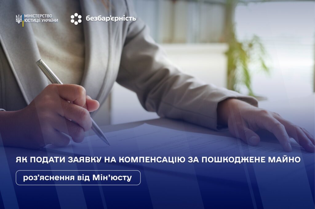 держава запровадила механізми, які дозволяють отримати компенсацію за пошкоджене або знищене нерухоме майно за державною програмою «єВідновлення».