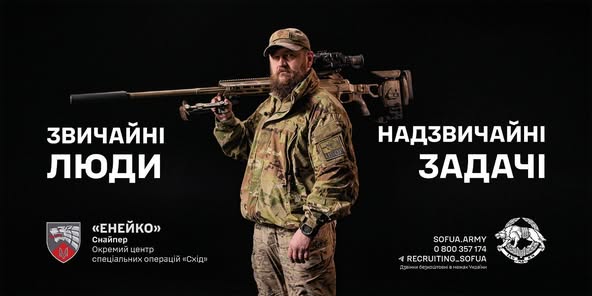 Приєднуйся до Сил спеціальних операцій ЗСУ!
