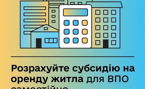 якого розміру може бути субсидія на оренду житла для ВПО,