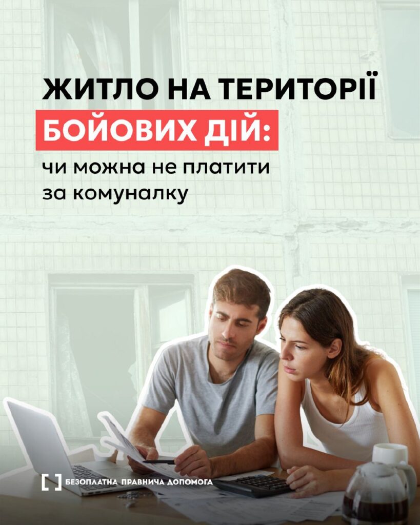 Чи можна не платити за комуналку, якщо житло знаходиться на території бойових дій?